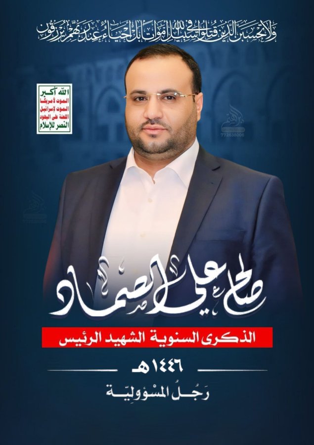 إِنَّ اللَّهَ اشْتَرَى مِنَ الْمُؤْمِنِينَ أَنْفُسَهُمْ وَأَمْوَالَهُمْ بِأَنَّ لَهُمُ الْجَنَّة،

#الشهيد_الرئيس_الصماد
#رجل_المسؤولية