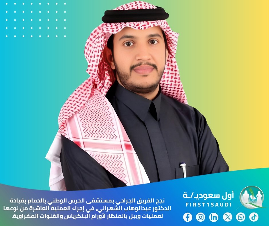 🏥 في إنجازٍ طبي يُضاف إلى سجل المملكة المشرف، نجح الفريق الجراحي بمستشفى الحرس الوطني بالدمام بقيادة الدكتور عبدالوهاب الشهراني، في إجراء العملية العاشرة من نوعها لعمليات ويبل بالمنظار لأورام البنكرياس والقنوات الصفراوية.

يتصدر مستشفى الحرس الوطني بالدمام المشهد الطبي كأول
