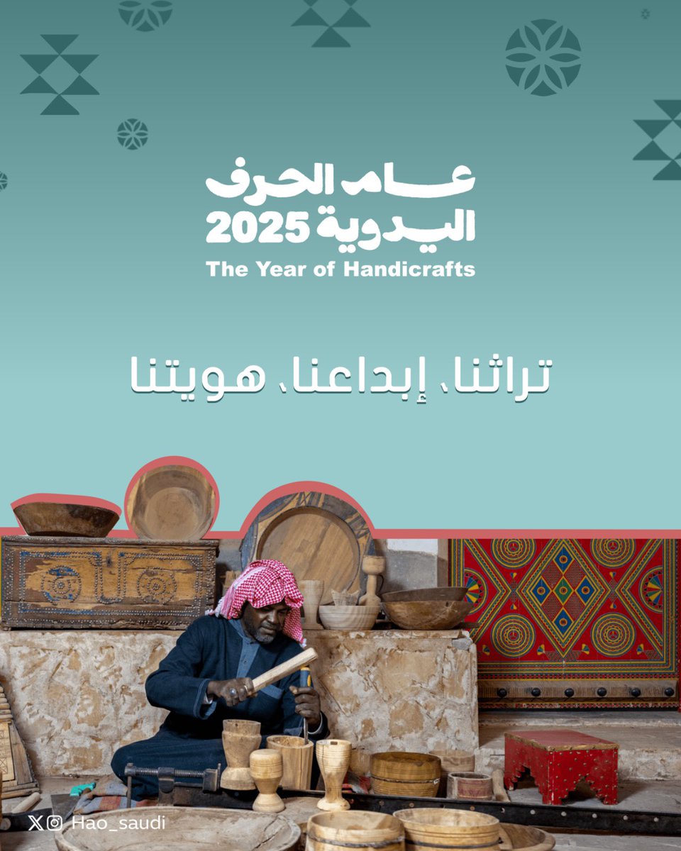 Hao_Saudi's tweet photo. في هاو، نؤمن أن الحرفة اليدوية أكثر من مجرد فن، هي إرث ثقافي نستمر في روايته من جيل لجيل. كل قطعة يدوية هي قصة، وكل تجربة حرفية هي رحلة. حنا في هاو نقدم لكم لحظات إبداعية، سواء في ورش العمل أو بتجاربنا الحرفية اللي تعكس التقاليد الأصيلة بأيدينا المعاصرة. 🛠️✨ انضموا لنا في في رحلة فنية لا تُنسى وكونوا جزءًا من هذا العام المميز! 👏🏻
أي حرفة يدوية ودكم تجربونها؟ شاركونا في التعليقات! 💬👇