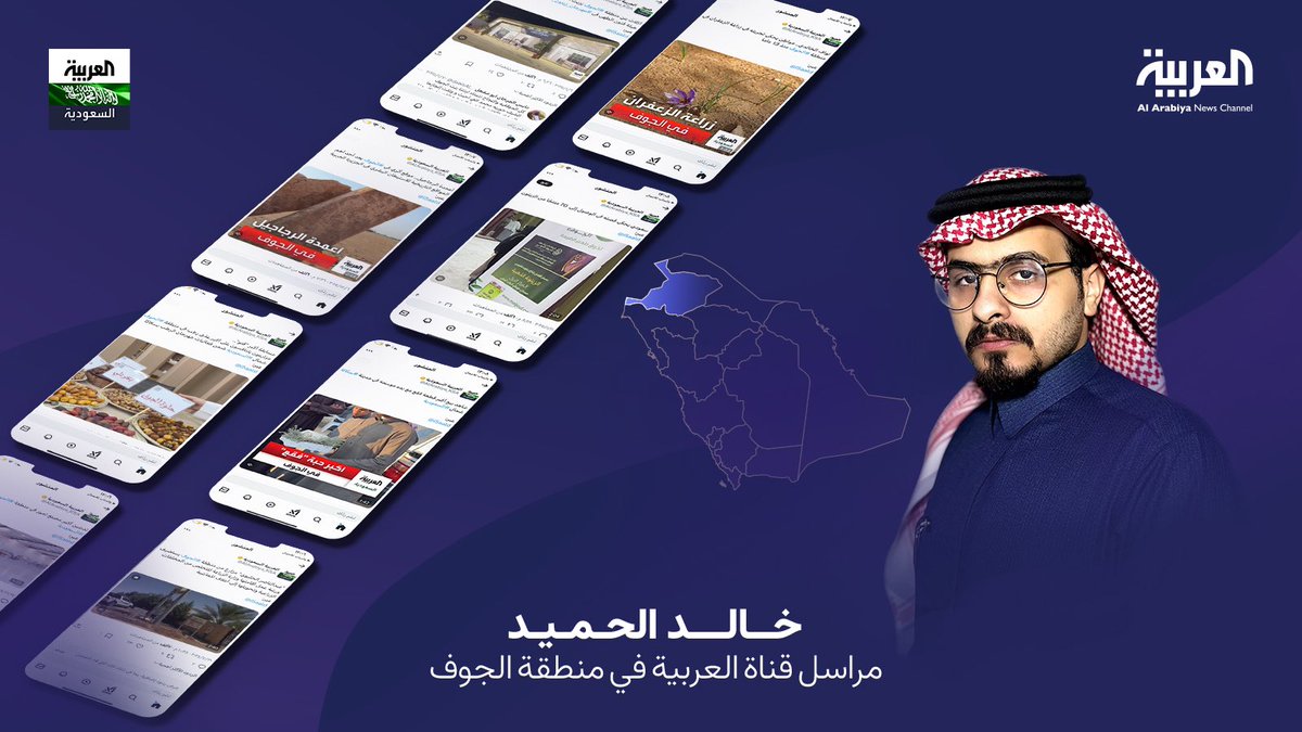 تجربة ثرية بدأتها مع قناة العربية <a href="/AlArabiya/">العربية</a> لإنتاج التقارير والقصص الصحفية من منطقة #الجوف عبر  <a href="/AlArabiya_KSA/">العربية السعودية</a>

#العربية_السعودية