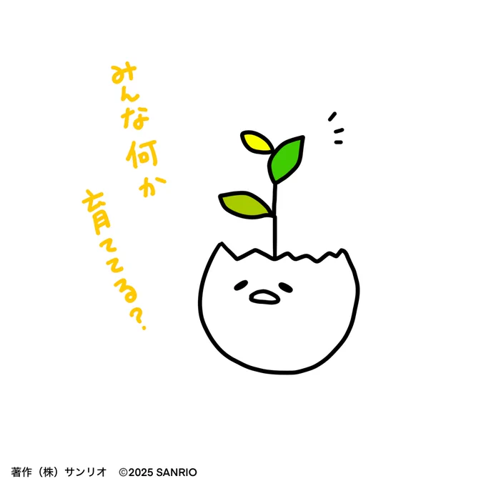 みんななんか育ててる? 