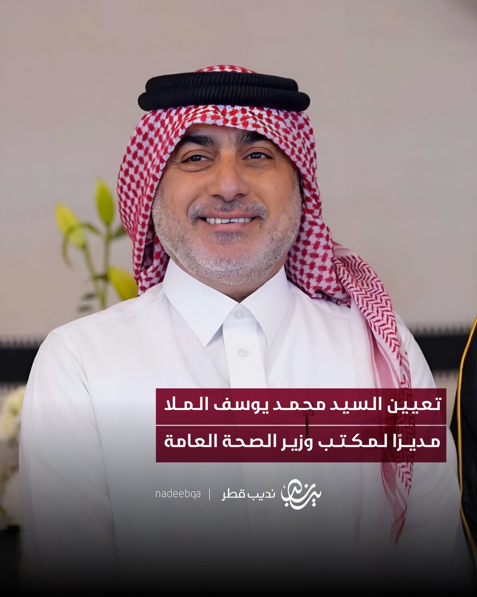 تعيين السيد محمد يوسف الملا 
مديرًا لمكتب وزير الصحة العامة

#نديب_قطر | #قطر 🇶🇦
