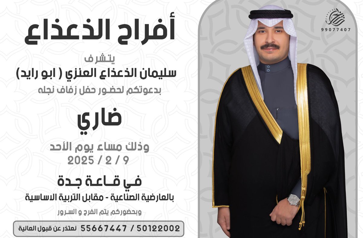 على بركة الله و هديه وتوفيقه"

 ( باسم والدي و اعمامي أطال الله بأعمارهم )

أدعوكم لحضور حفل زفافي بإذن الله

( يوم الاحد الموافق ٩ - ٢ - ٢٠٢٥م )

اخوكم / ضاري سليمان الذعذاع

يرجى إعتبارها دعوه شخصيه 
الدعوه عامه "مرحبا و مسهلا بالجميع "
