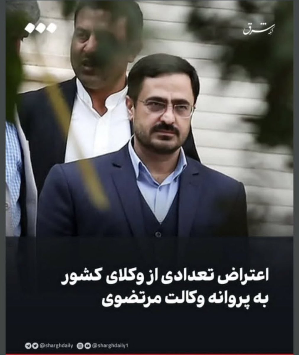 #مرتضوی نه اولین قاضی فاسدی بود که کانون وکلا پروانه وکالت اعطا کرده و نه آخرین خواهد بود. اکثر اعضای هیات مدیره کانونهای وکلا فی الواقع منصوبین سازمانهای اطلاعاتی و امنیتی هستند و فرمانبر آنها. سالهاست که #کانون_وکلای_مستقل نداریم .