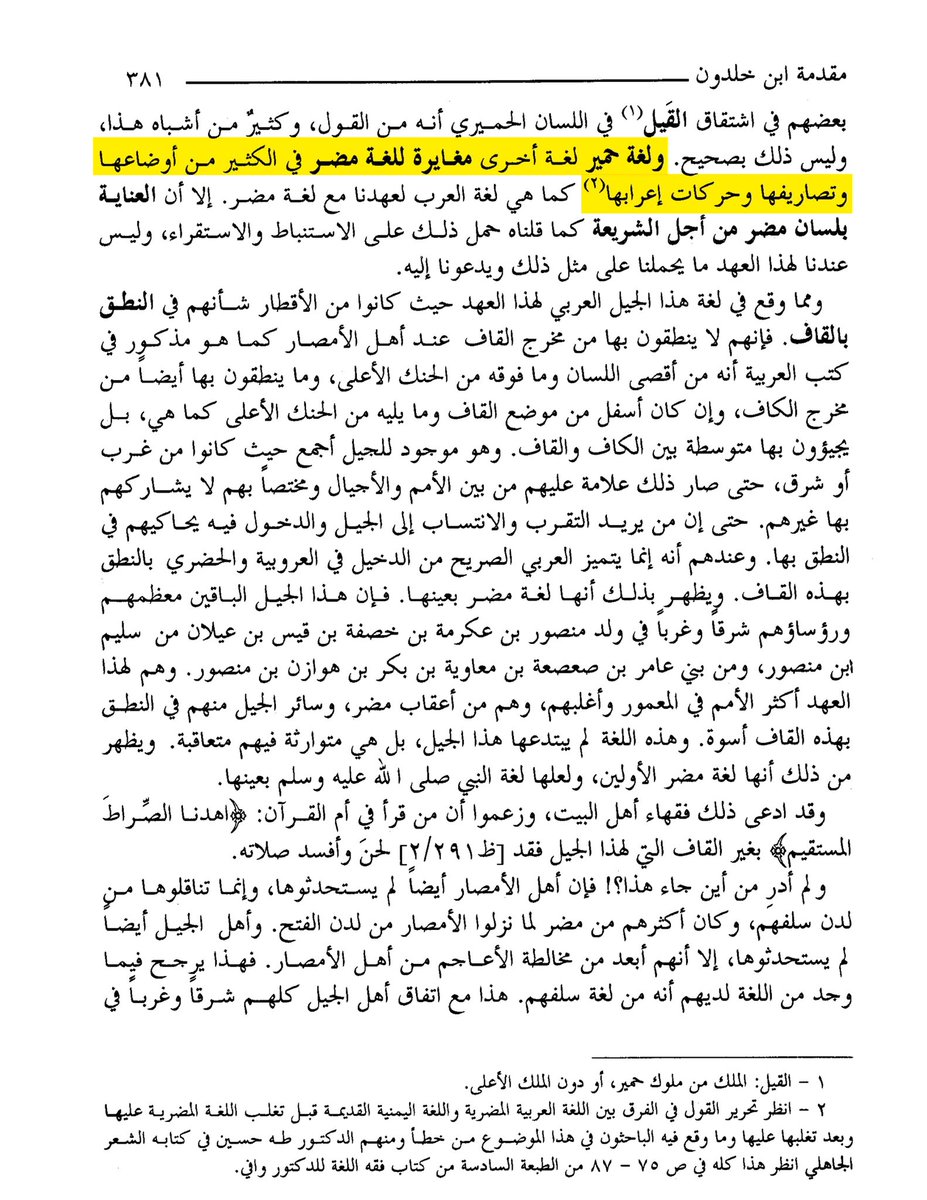 Hagrites's tweet photo. يقول ابن خلدون (٨٠٨ هـ): 

ولغة حمير لغة أخرى مغايرة للغة مضر في الكثير من أوضاعها وتصاريفها وحركات إعرابها. https://t.co/8q2FxXU4h1