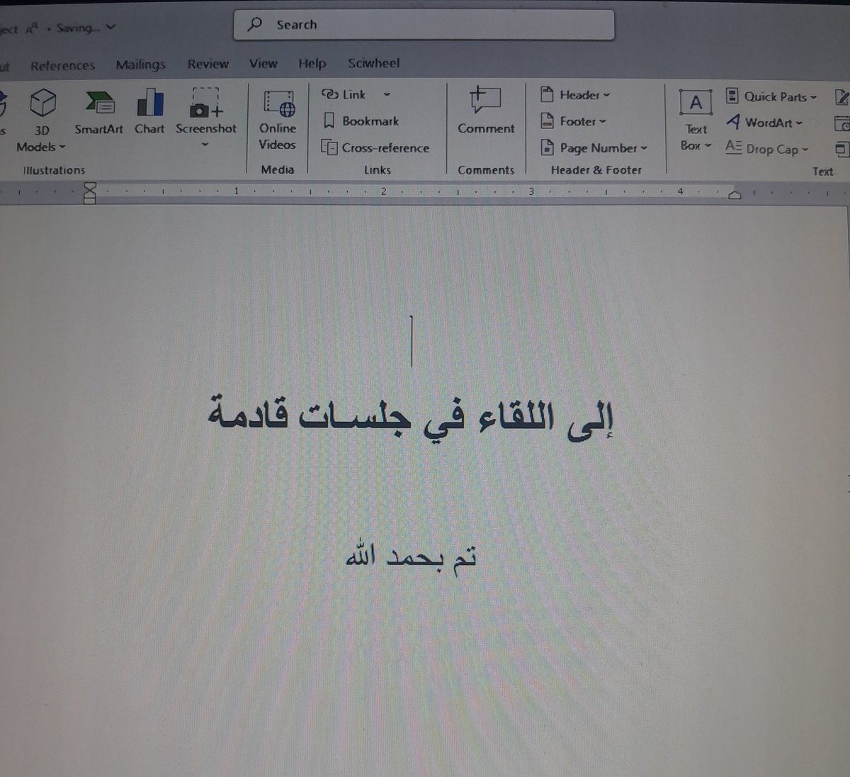 الحمدلله اللهم انفعنا بما علمتنا وانفع بنا عبادك الصالحين.
اليوم انتهيت من كتابة كتابي الأول بعد دراسة وبحث داموا عدة أشهر، تعلمت فيهم الكثير ومازلت أتشوق للمزيد من التعلم عن هذا الكائن المُسمى بالإنسان.
دعواتكم باقي الإجراءات تخلص على خير 🤍.
