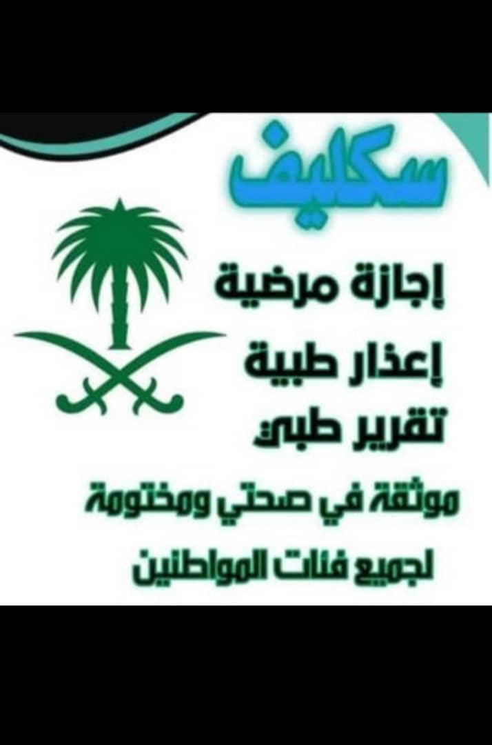 #سكليف_إجازه_مرضيه 
سكليف صحتي ورقي عسكري مدني 
wa.me/+966596720421