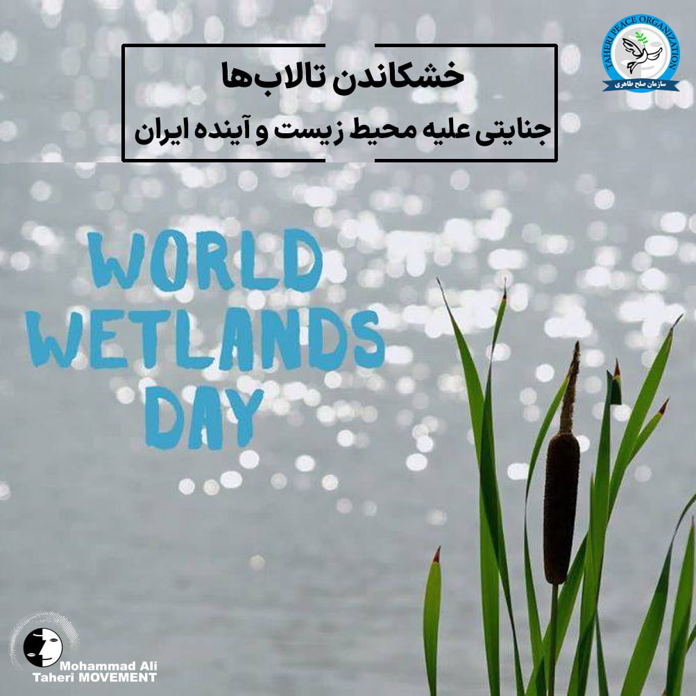 خشکاندن تالاب‌ها؛ جنایتی علیه محیط زیست و آینده ایران

۲ فوریه (۱۳ بهمن) هر سال به عنوان روز جهانی تالاب‌ها گرامی داشته می‌شود، روزی که بر اهمیت این اکوسیستم‌های حساس در حفظ توازن زیست‌محیطی، پشتیبانی از تنوع گونه‌ها، مدیریت پایدار منابع آبی و کاهش اثرات تغییرات اقلیمی تأکید