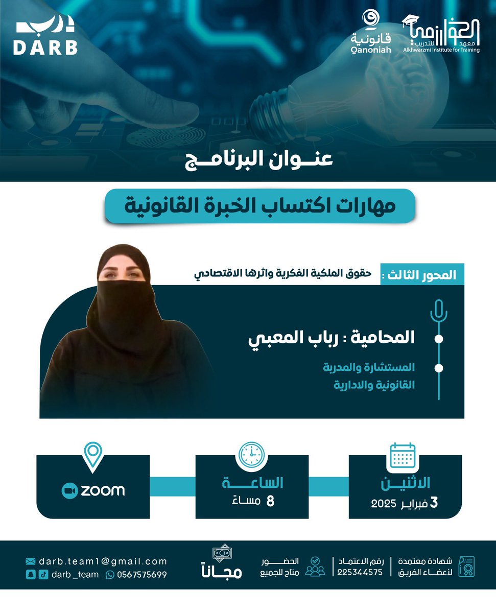 دَربنا لازال مُستمر🤩
في إطار برنامج 
🌟مهارات اكتساب الخبرات القانونية 🌟
نجدد اللقاء بكم غدًا في تمام الساعة 8 المساء  في لقائنا الثالث  الذي يحمل في طياته العديد من الفوائد القيمة 
تحت محور : حقوق الملكية الفكرية واثرها الإقتصادي ⚖️
يُدار برعاية كريمة من:
✨منصة قانونية