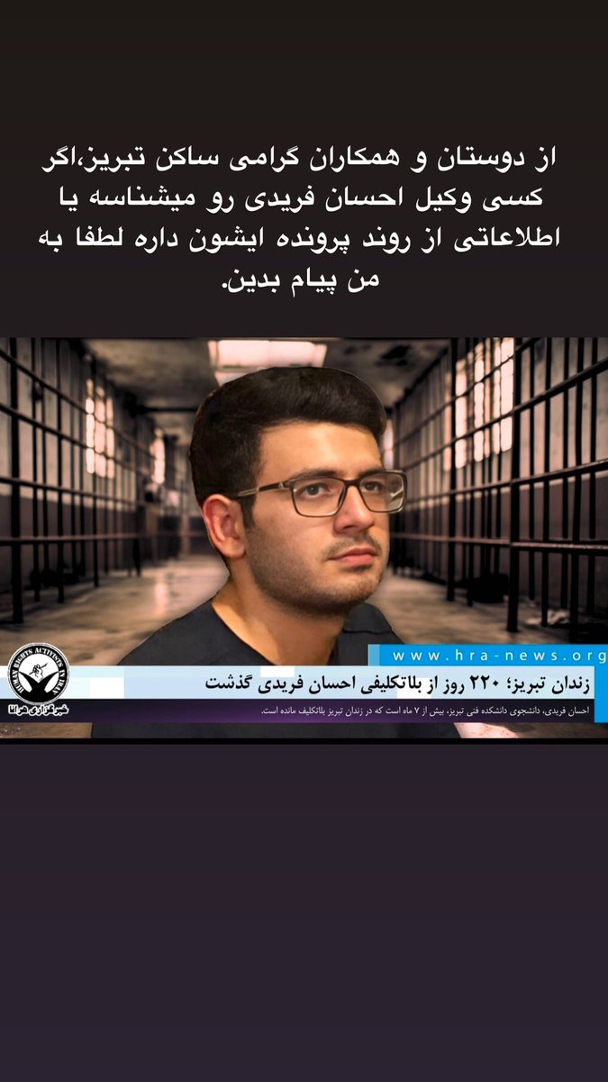 از دوستان و همکاران عزیز در تبریز اگر وکیل اقای احسان فریدی رو میشناسین یا اطلاعاتی از روند پرونده وی در زندان تبریز دارید لطفا به من اطلاع بدین. 
#احسان_فریدی
#زندان_تبریز