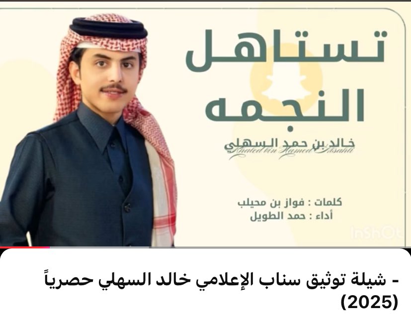 —
يخالد إسمك ترى ماهو برّاق صيف
يبو حمد سيفنا اللي فالملاقا شهر
#خالد_السهلي