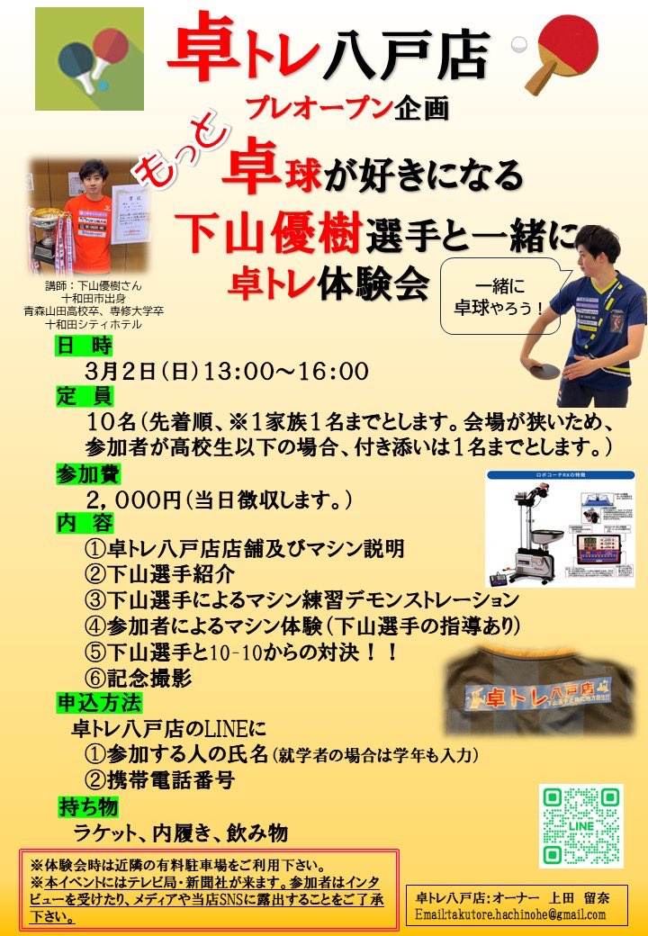『イベント開催のお知らせ』
3月2日（日）
卓トレ八戸店〜プレオープンイベント〜
講師として参加します！

皆さんと打ったり、アドバイスできるように人数も少なくしています！
マシンを使っての練習メニューやアドバイス、試合も行います😊

どなたでも参加できます！
申し込みは公式ラインから👍