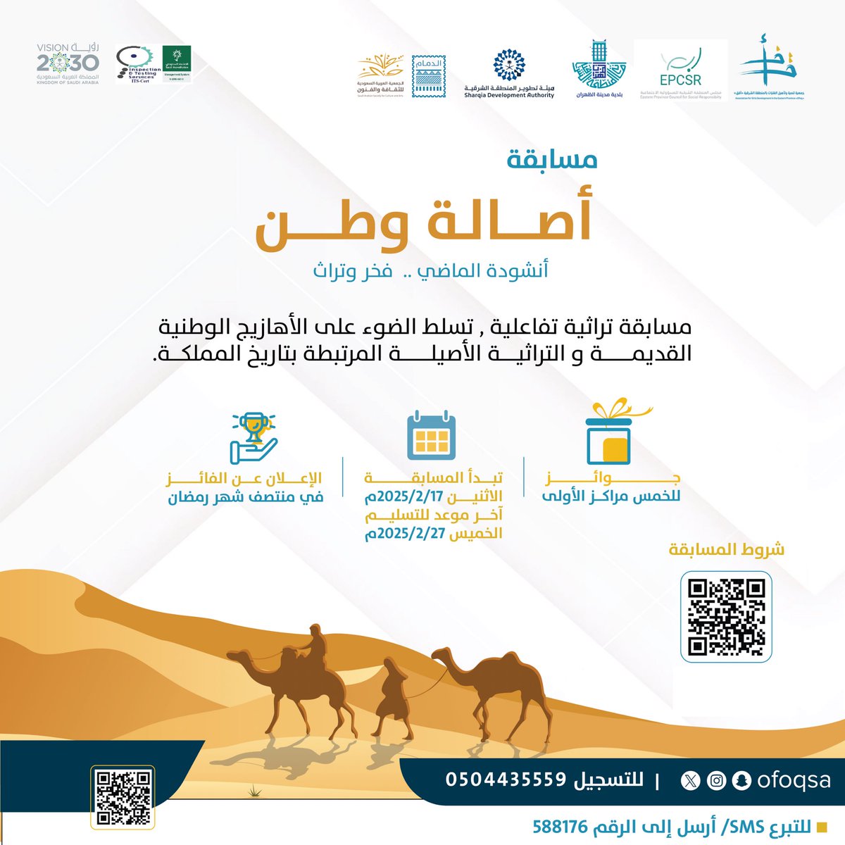 ofoqsa's tweet photo. بمناسبة يوم التأسيس، تطلق #جمعية_أفق
 مسابقة “أصالة وطن: أنشودة الماضي.. فخر وتراث”، وهي مسابقة تفاعلية تسلط الضوء على الموروث الوطني والتراث الأصيل المرتبط بتراث المملكة.

🔸 تبدأ المسابقة: 17 فبراير 2025
🔸 آخر موعد للتسجيل: 27 فبراير 2025
🔸 جوائز قيمة للمراكز الخمسة الأولى
🔸 الإعلان عن الفائزين في منتصف شهر رمضان

للتسجيل والمزيد من التفاصيل:
📞 0504435559
https://t.co/01Iskf18ap

🔗  الشروط موضحة عبر رابط QR الموضح

#أصالة_وطن #تراث_وطني