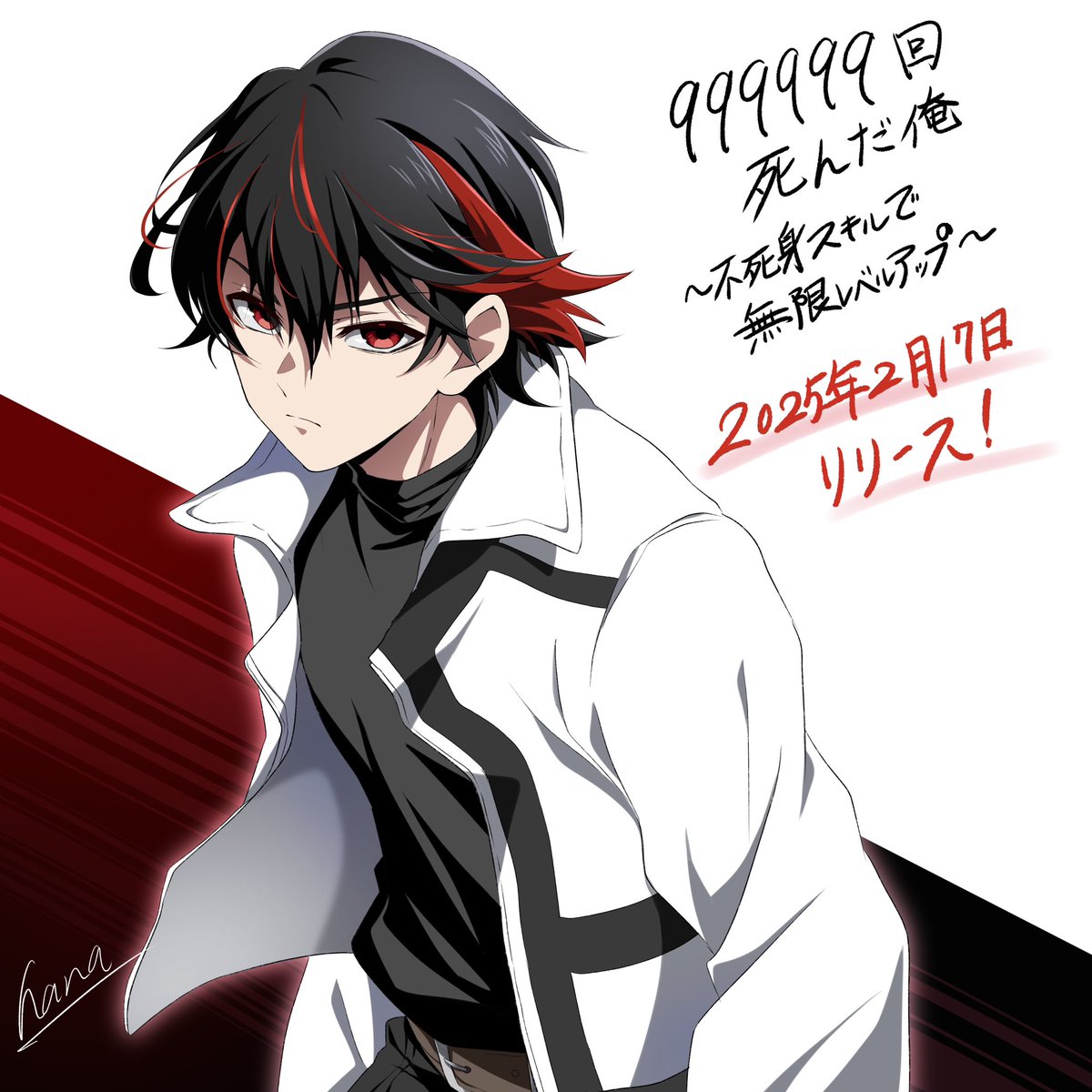 お仕事のお知らせ】 本日よりLINEマンガにて 「999999回死んだ俺