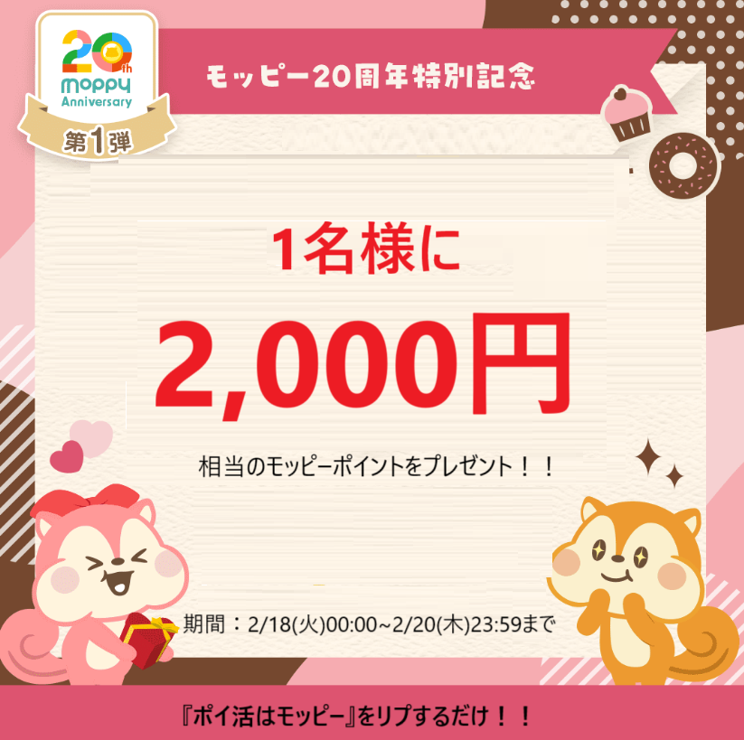 moppy_official's tweet photo. \\祝！モッピー20周年🎊//

2,000円分のモッピーポイントが、抽選で1名様に当たる！！

✅応募方法
❶この投稿をリポスト
❷この投稿に『ポイ活はモッピー』をコメント

締切：2/20(木) 23:59 https://t.co/FqgQ8dcxke