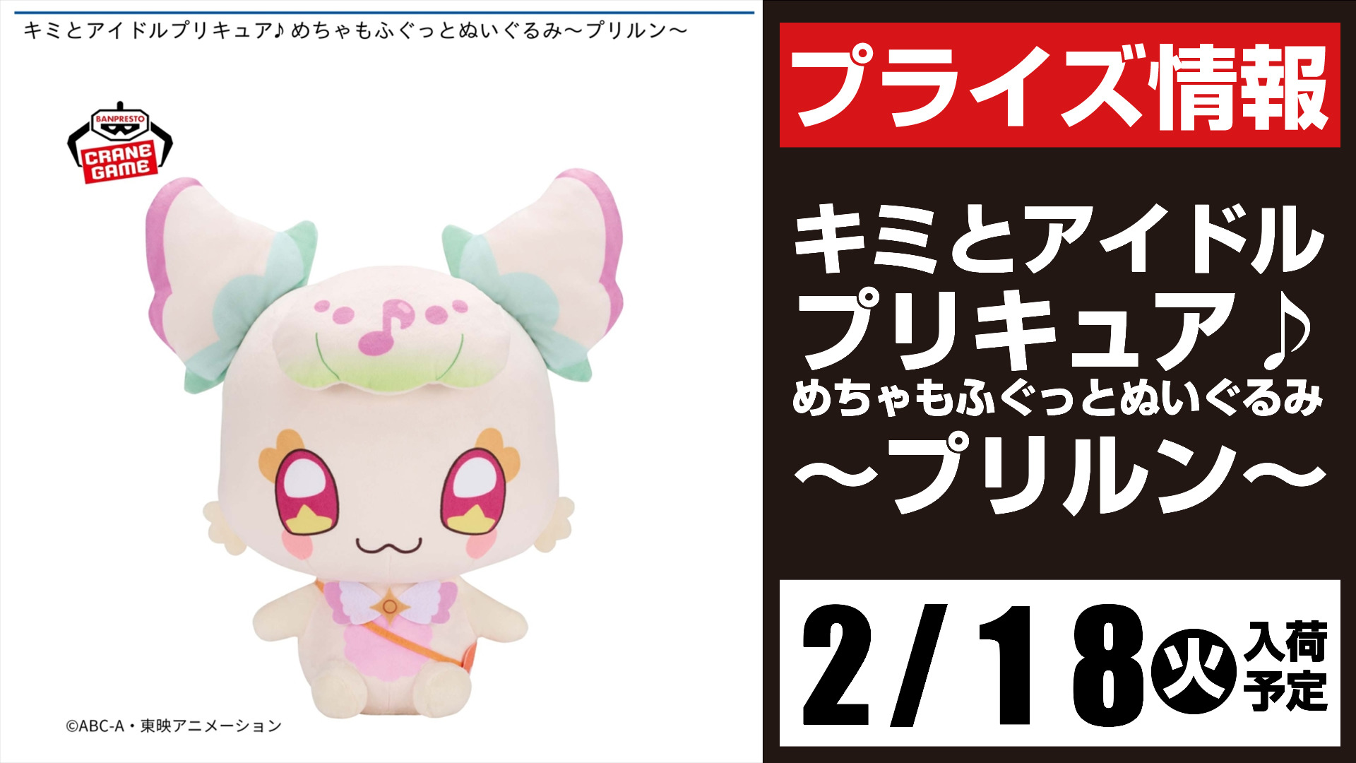 キミとアイドルプリキュア♪めちゃもふぐっとぬいぐるみ