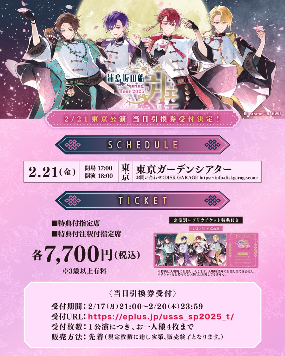 春ツアーチケット情報！】 ただいまより当日引換チケット販売開始