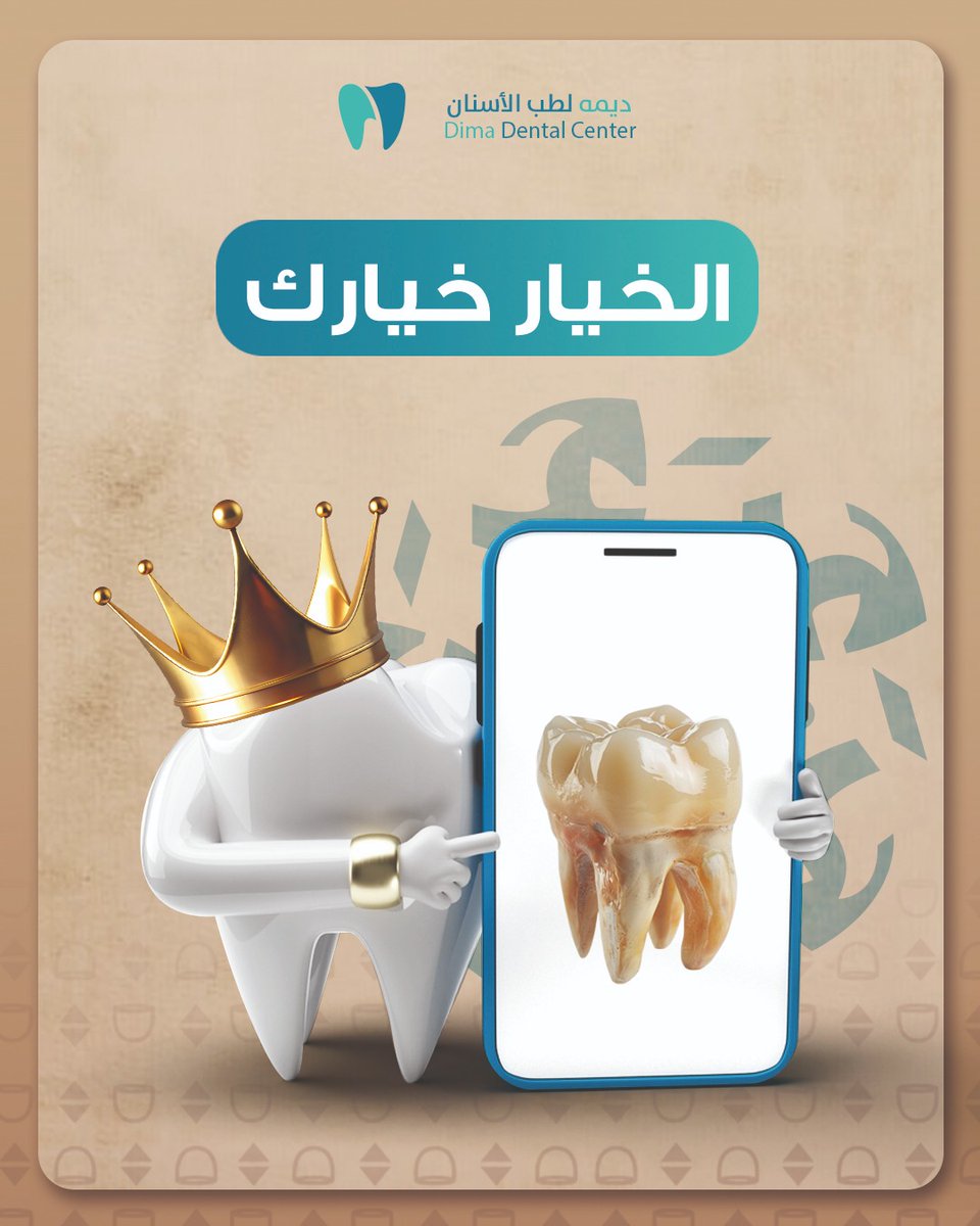Dimacenters's tweet photo. "سن لامع ونظيف؟ ولا سن مليان مشاكل؟ ✨
👈 الخيار بيدك!

مع عيادات ديمة نضمن لك العناية ��للي تستحقها بأسنانك 🦷
✅ خدمات متكاملة
✅ تقنيه أشعه ثلاثيه الأبعاد 
✅ اطباء مميزين بخبره ممتازه

📅 احجز موعدك اليوم ولا تفوت الفرصة!
لابتسامة واثقة وصحية 🌟

#مجمع_طبي #عيادات_طبية #رعاية_ https://t.co/IKduBIVru1