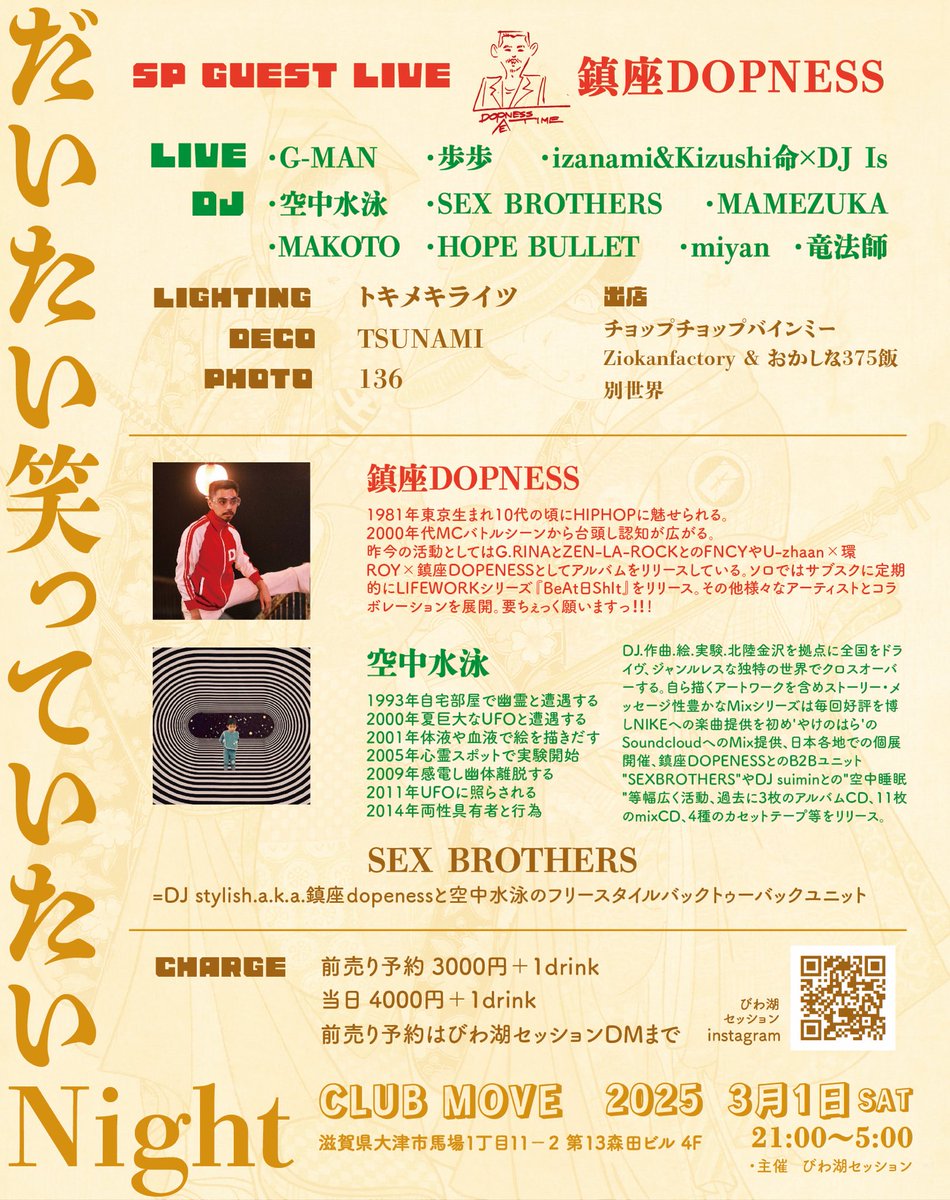 だいたい笑っていたいNight!!
アーティスト紹介✨

・SEX BROTHERS
=DJ stylish.a.k.a.鎮座dopenessと空中水泳のフリースタイルバックトゥーバックユニット

3月1日(sat) 21:00〜5:00
CLUB MOVE
前売り予約はびわ湖セッションDMまで
・SP GUEST LIVE
鎮座DOPNESS
・LIVE
G-MAN
歩歩
and more...