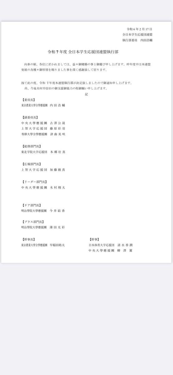【執行部発表】

大変長らくお待たせいたしました。
令和7年度の全日本学生応援団連盟の執行部が決定致しましたので報告申し上げます。

#全日本学生応援団連盟