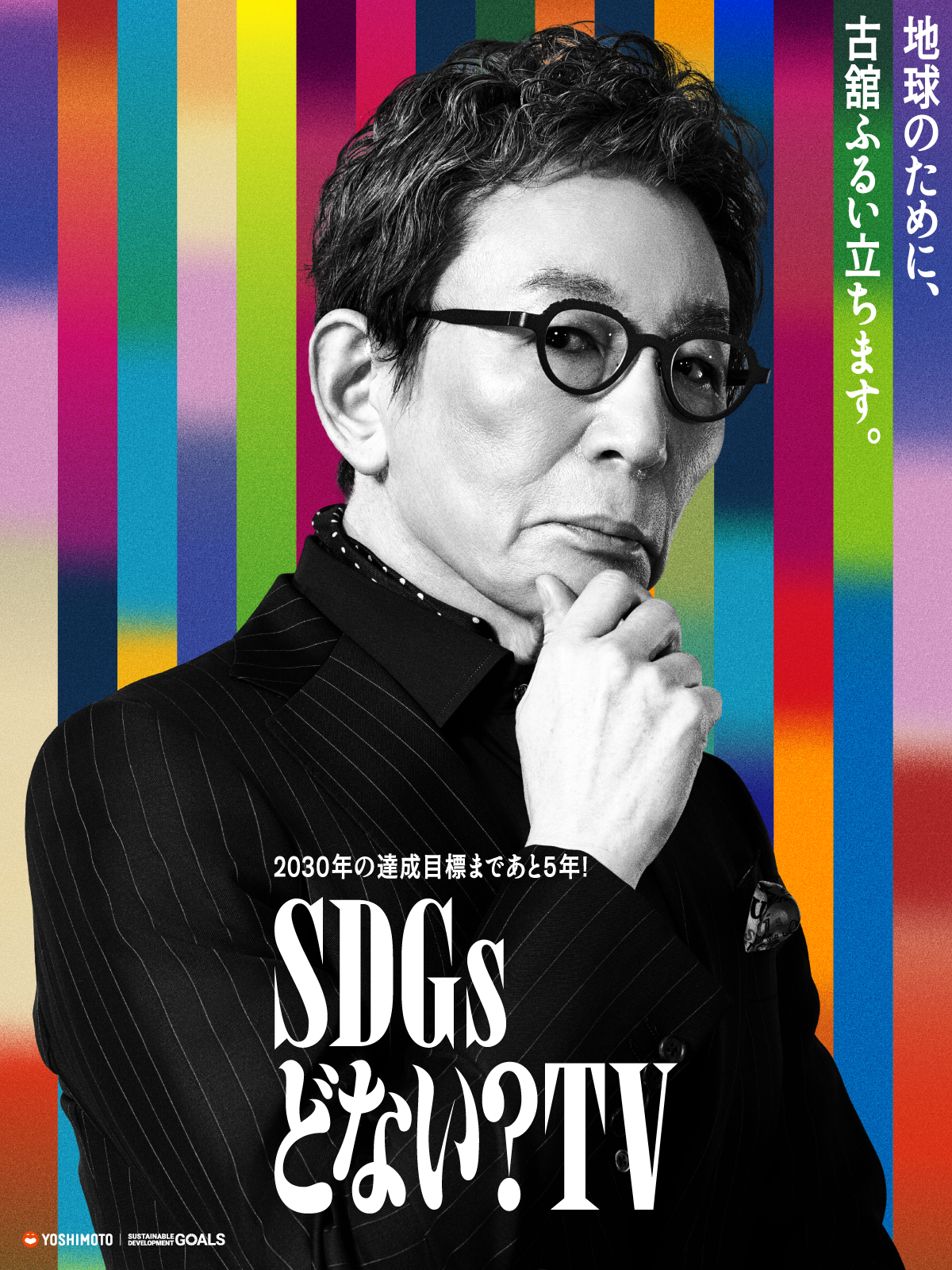 【激レア！】古舘伊知郎さん　ポスター BSよしもと on X: 