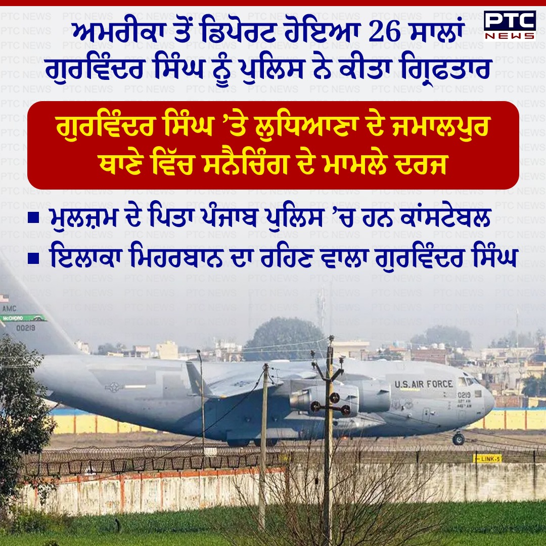 ptcnews's tweet photo. ਅਮਰੀਕਾ ਤੋਂ ਡਿਪੋਰਟ ਹੋਇਆ 26 ਸਾਲਾਂ ਗੁਰਵਿੰਦਰ ਸਿੰਘ ਨੂੰ ਪੁਲਿਸ ਨੇ ਕੀਤਾ ਗ੍ਰਿਫਤਾਰ
#Ludhiana #PunjabiNews #PTCNews #LatestNews #USDeport #PunjabPoliceArrest https://t.co/F7NyOzgnJK