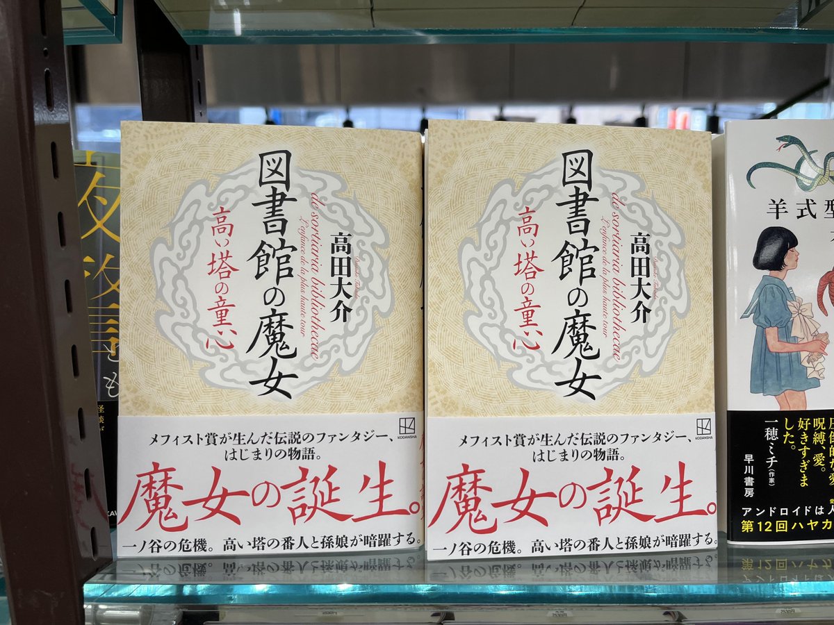 高田大介 図書館の魔女 メフィスト賞 新刊入荷】 高田大介『図書館の魔女 高い塔の童心』講談社 多様な都市