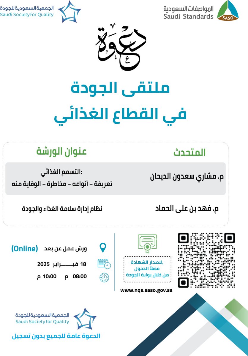 ترحب الجمعية السعودية للجودة بمشاركتكم وتفاعلكم مع فعاليات ملتقى الجودة في القطاع الغذائي خلال يومي الملتقى