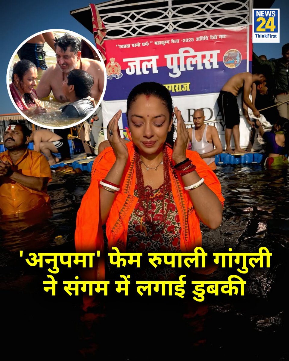 news24tvchannel's tweet photo. अभिनेत्री रुपाली गांगुली ने पति और बेटे के साथ महाकुंभ में पवित्र स्नान किया 

◆ एक्ट्रेस ने अपने इंस्टाग्राम पर शेयर की तस्वीरें 

@TheRupali | #Mahakumbh | Mahakumbh | Rupali Ganguly https://t.co/0W1L3L5PWz