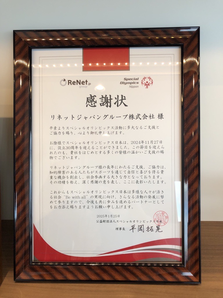 「スペシャルオリンピックス日本（SON）設立30周年記念シンポジウム・企業表彰」にて感謝状をいただきました！
当社のパソコン解体工程では、障がいをお持ちの方が活躍しています。
SONが掲げるBe with all社会、多様な人々が活きる社会の実現に向け、今後もサポートしていきます！
＃SON設立30周年