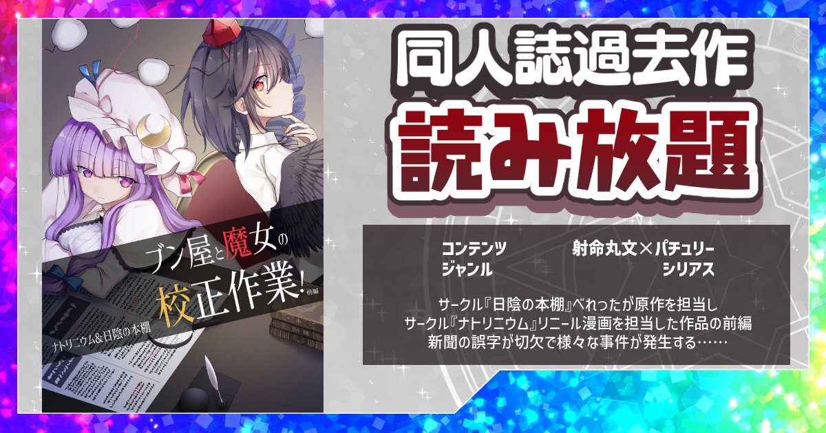 👑FANBOX投稿👑

同人既刊がいっぱいの『同人誌過去作読み放題』ラインナップ追加☆
500円の【スタンダード支援コース】にて公開中！

【同人誌】ブン屋と魔女の校正作業！前編【射命丸文×パチュリー／漫画】
jackalike.fanbox.cc/posts/9399423
#FANBOX #東方Project #同人誌再録 #文パチェ