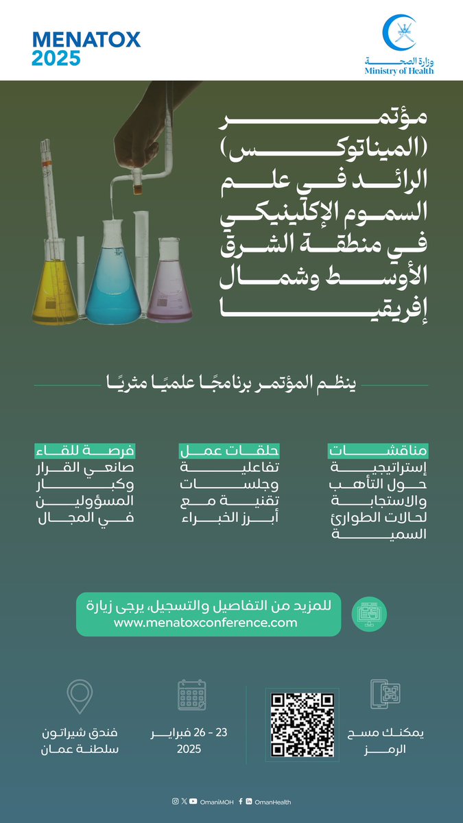 انضم إلينا في مؤتمر <a href="/MENATOX/">MENATOX</a> 

🗓️23 - 26 فبراير 2025 
📍فندق شيراتون، سلطنة عمان

استعد لمناقشات استراتيجية، ورش عمل تفاعلية، وفرصة للقاء خبراء وعلماء في علم السموم الإكلينيكي. 

🔗 لمزيد من التفاصيل والتسجيل:
menatoxconference.com

#صحة_رائدة_مستدامة_للجميع