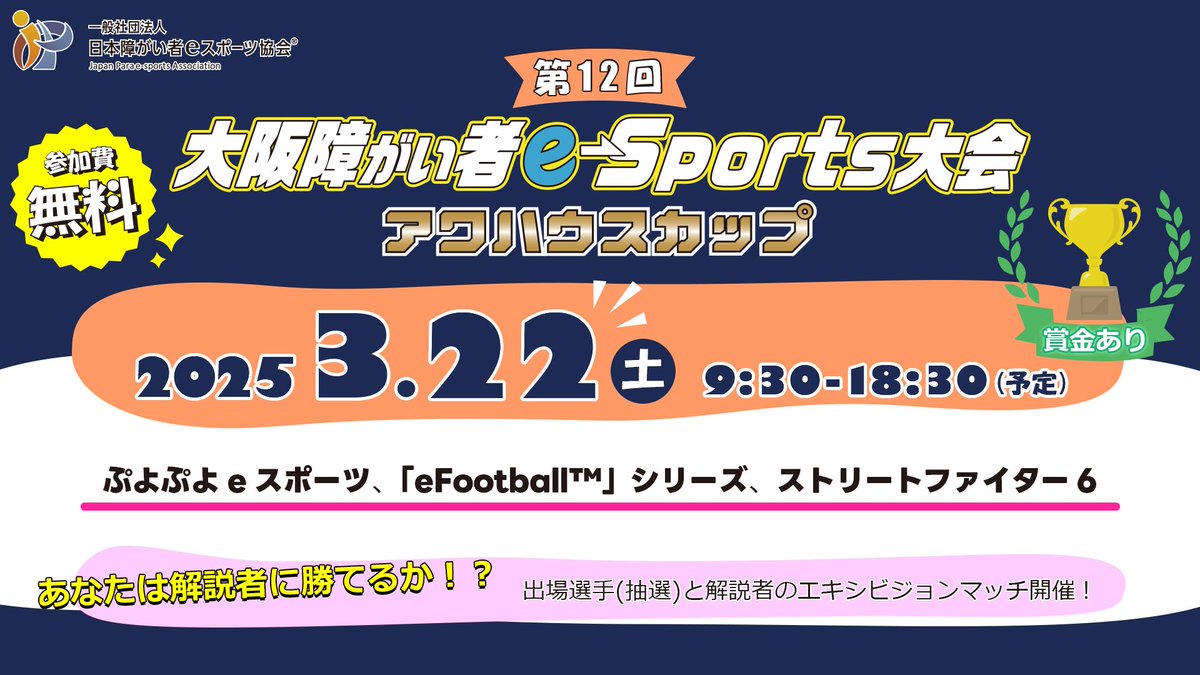 JPeS_2020's tweet photo. 2025年3月22日（土）
「第１２回 #大阪障がい者ｅスポーツ大会 #アワハウスカップ」を開催いたします！

エントリー開始！
https://t.co/plvJ6r5NW3

詳細は↓
https://t.co/F0I8ab5nPI

#ぷよぷよ
#eFootball
#スト6
#オンライン大会
#ユニバーサルスポーツ
#バリアフリーｅスポーツ
#ｅスポーツ大会 https://t.co/YMPH6aRCNC