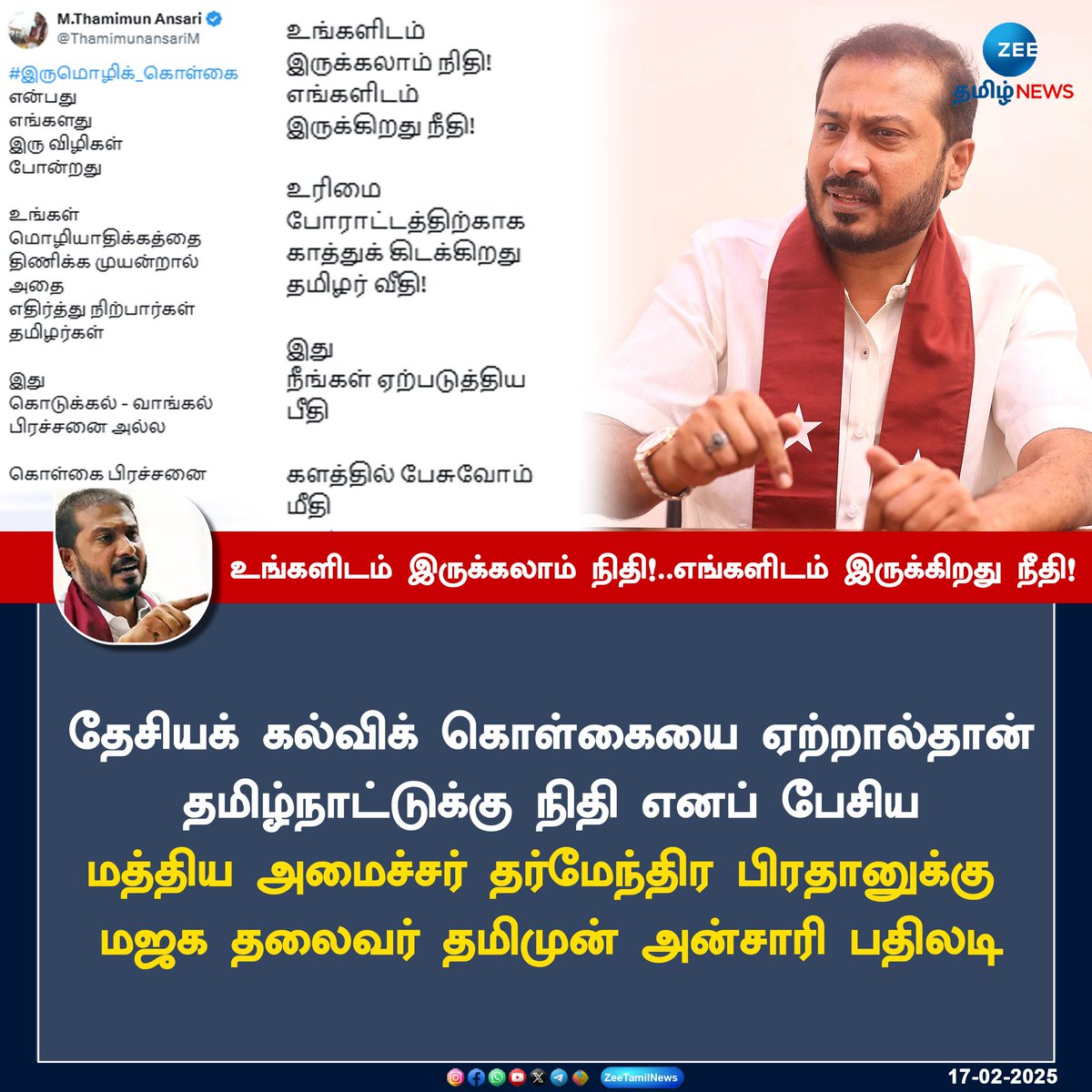 ZeeTamilNews's tweet image. #NewsUpdate | உங்களிடம் இருக்கலாம் நிதி!..எங்களிடம் இருக்கிறது நீதி!

#ZeeTamilNews #EducationalFund #MJK #ThamimumAnsari #dmk #tamilnadu #DharmendraPradhan #bjp #news