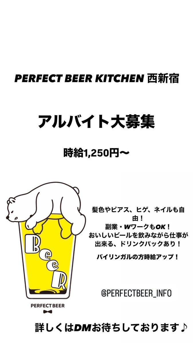 PBK西新宿店です🍻
当店では一緒に働いてくれるアルバイトstaffを大募集してます‼️
接客業、ビール業界に興味がある方。
ビールが好きな方。お酒が好きな方。
元気で明るい方。

時給1250円〜
仕事を覚えていけば随時昇給します‼️

DMにてご応募お待ちしております🙇‍♂️
#PBK
#perfectbeerkitchen