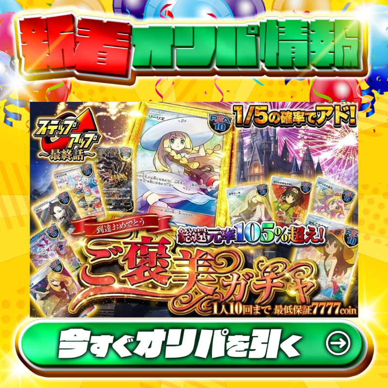 jpn_tcg_center's tweet photo. 🎊達成おめでとう！🎊

／
ステップアップオリパ最終章🎉
＼

当たりはPSA10🌈
#帽子リーリエ✨
#かんこうきゃく✨
etc.

総還元率105％超え🔥
ご褒美ガチャ新登場🆕

💹1/5の確率でアド💹
🔰最低保証7777coin🔰
⚠1人10回まで⚠

Xで毎日誰か1名に当たる🎯
フォロー&amp;RTで完了✅
3,000coinプレゼント🎁