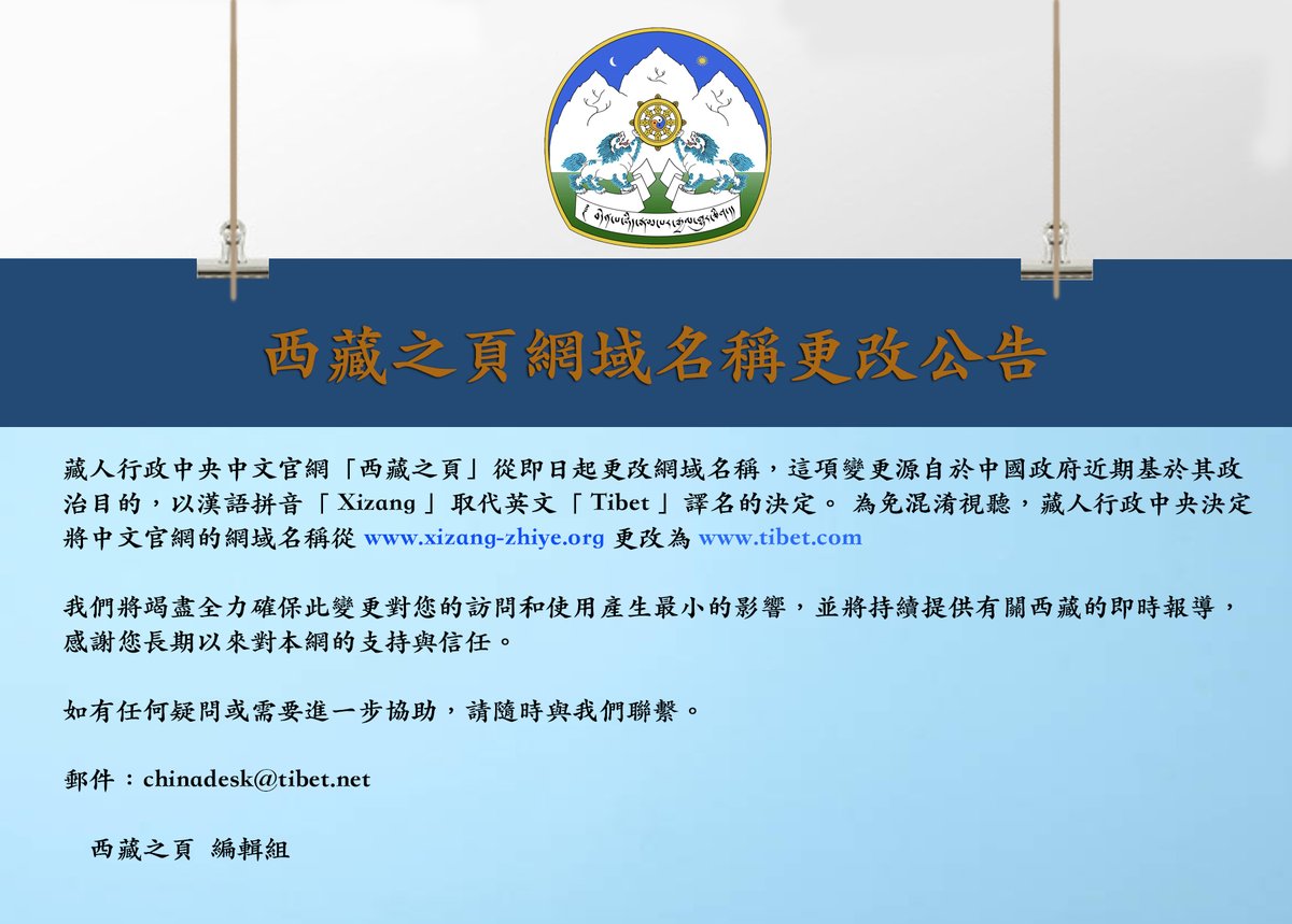 西藏之頁網域名稱更改公告
藏人行政中央中文官網「西藏之頁」從即日起更改網域名稱，這項變更源自於中國政府近期基於其政治目的，以漢語拼音「Xizang」取代英文「 Tibet」譯名的決定。 為免混淆視聽，藏人行政中央決定將中文官網的網域名稱從 xizang-zhiye.org 更改為
