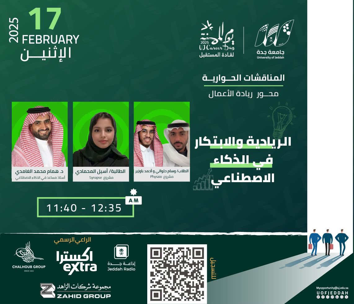يوم المهنة |

الريادة والابتكار في الذكاء الاصطناعي
جلسة حوارية ضمن يوم المهنة 2025 بجامعة جدة، تجمع نخبة من الخبراء والمبتكرين في مجال الذكاء الاصطناعي

📅 الإثنين، 17 فبراير
⏰ 11:40 - 12:35 صباحًا
📍 جامعة جدة

فرصة رائعة لاستكشاف مستقبل الريادة في التقنية.

#يوم_المهنة_2025