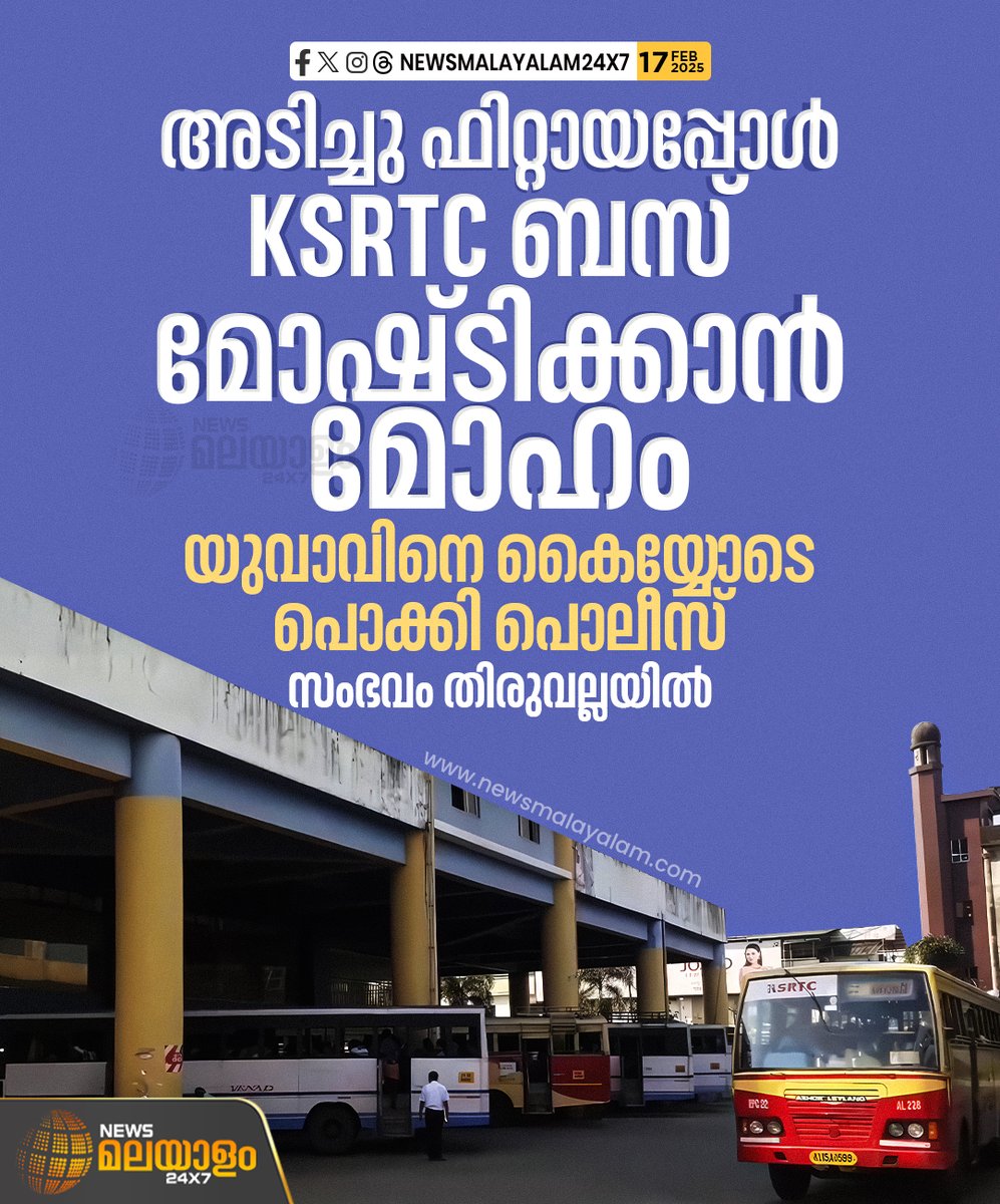 newsmalayalamtv's tweet image. പത്തനംതിട്ട തിരുവല്ല KSRTC സ്റ്റാൻഡിൽ നിന്നും ബസ് കടത്താൻ ശ്രമിച്ച സംഭവത്തിൽ യുവാവ് അറസ്റ്റിൽ | Pathanamthitta
#pathanamthitta #ksrtc #busstand #newsmalayalamtv #newsmalayalam24x7