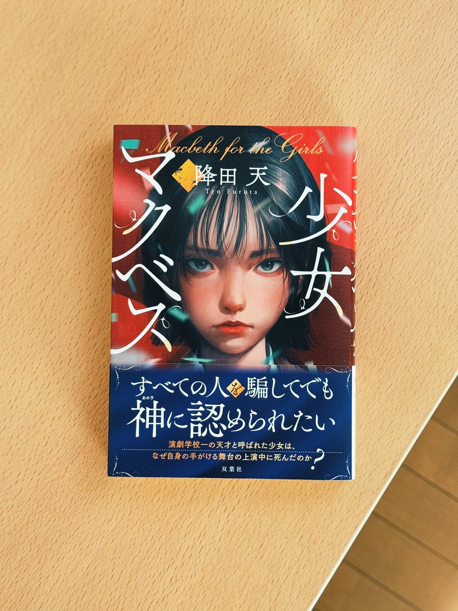 少女マクベス／降田天　#読了 
演劇学校で起きた天才と称される一人の死。その真相をめぐり行われる推理小説という内容。初めて読む作家さんで、演劇というものにあまり知識がなかったので興味で読んでみたが学生のキャラクター性がとても際立っていて世界観に引き込まれた。
#読書記録