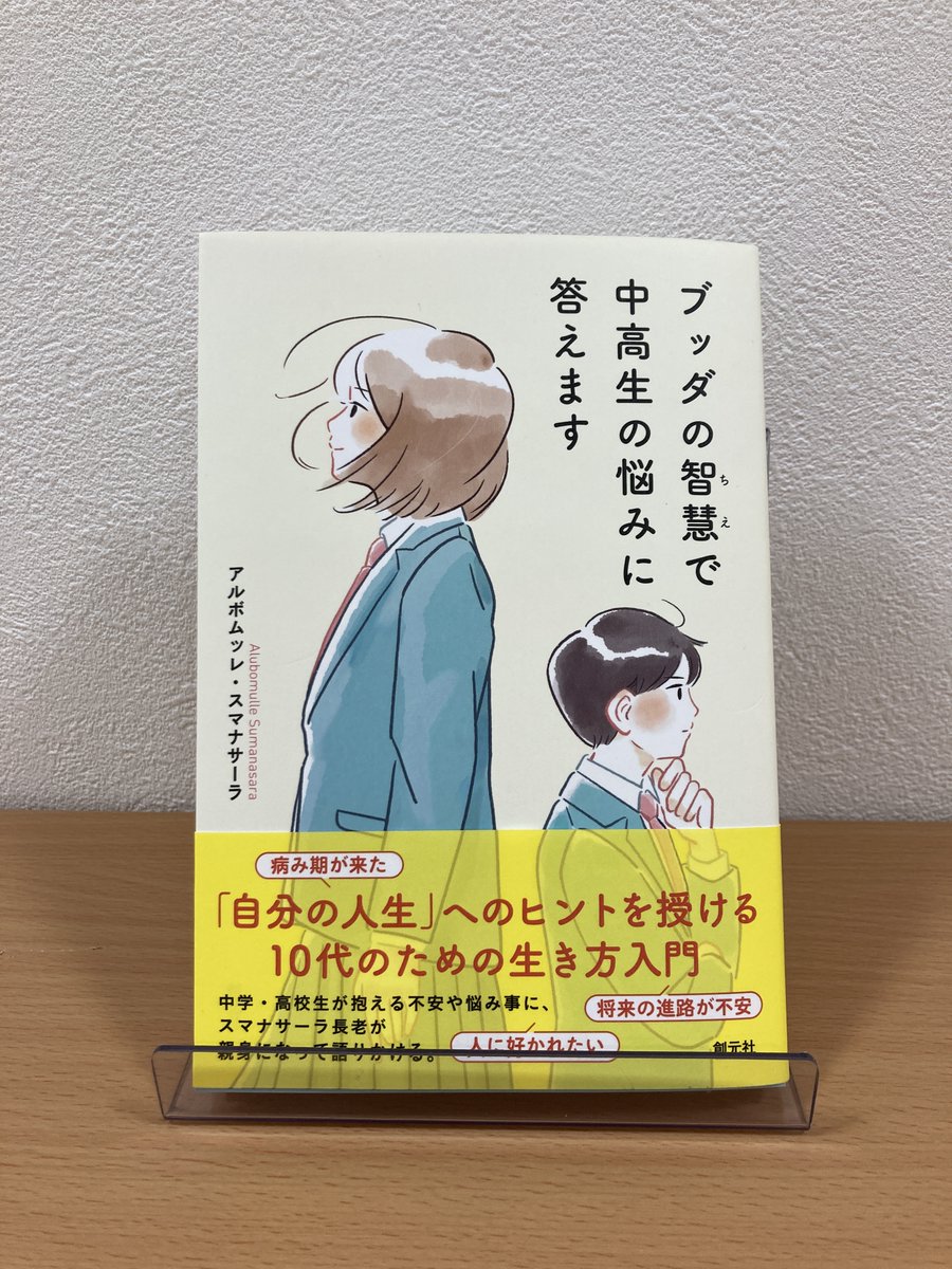 junkudohiroshim's tweet photo. 【広島駅前店スタッフオススメの1冊】

アルボムッレ・スマナサーラ著
『ブッダの智慧で中高生の悩みに答えます』創元社

大人同様に、中高生が抱える人間関係や社会の悩み。

ブッダの智慧に基づいた僧侶である著者の回答は、新しい視点や価値観を与えてくれます。

人文４：上座部仏教 https://t.co/AAbOszuodU