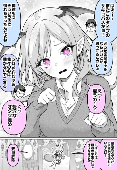 サキュバス慣れしたオタク達(1/2) 