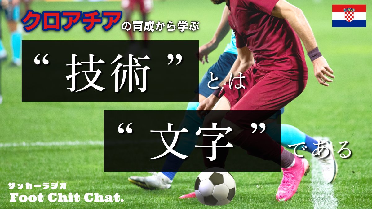 個人の能力には3つある。技術は文字であり、単語…？【クロアチア育成②】

🟢 Spotify ＆ Podcast
creators.spotify.com/pod/show/foot-…

🔴YouTube
youtu.be/edHfg51PUAY