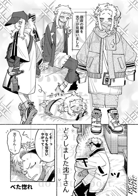 沈丁くんと昼夜ちゃんです 