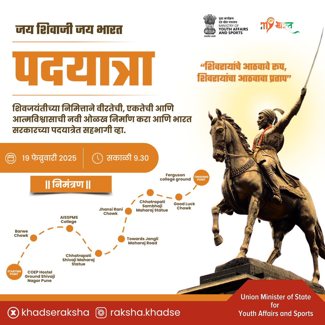 khadseraksha's tweet photo. 🚩शिवरायांचे विचार, स्वाभिमानाचा जागर!🚩

शिवरायांचे स्वाभिमान, एकता, पराक्रम व न्यायाचे विचार पुढे नेण्यासाठी एकत्र येऊया!

छत्रपती शिवाजी महाराजांच्या प्रेरणेने ऐतिहासिक पदयात्रेत सहभागी व्हा!

🗓️ 19 फेब्रुवारी 2025 | ⏰ सकाळी 9.30
📍 COEP कॉलेज, शिवाजी नगर, पुणे. https://t.co/L6sXZP5yzj