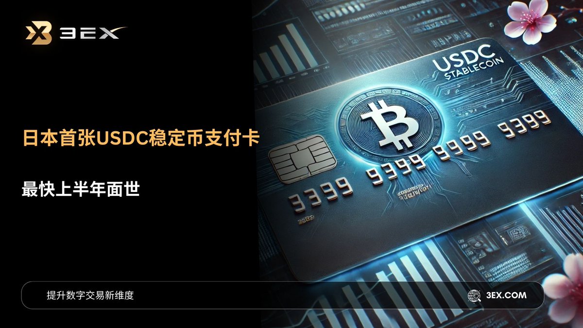 3EX_ZH's tweet photo. 🚀 日本首张USDC支付卡来了！ 💳

日本首款 USDC支付卡 即将推出！支持 MetaMask &amp; Phantom，在线 &amp; 线下消费，像信用卡一样便捷，由稳定币支持。

🔹 无缝加密支付
🔹 连接主流钱包
🔹 预计 2025年年中上线

未来支付方式，即刻开启！🌍💰

#USDC #加密支付 #Web3 #日本Crypto https://t.co/kQAlT9Y0Vh