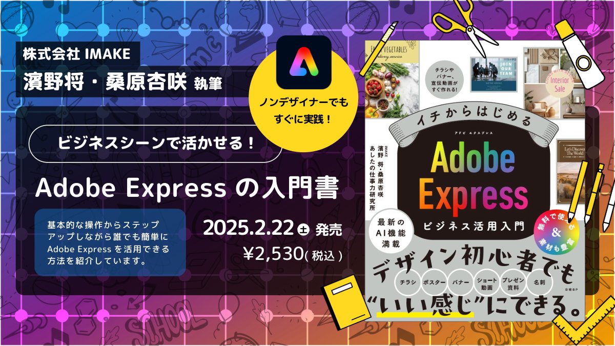 ＼弊社代表・濱野＆スタッフ桑原が執筆！2月22日発売！／
本書は、「デザインの経験がない方」でも、#AdobeExpress を活用してビジネスで役立つデザインを簡単に作成できるよう、ケーススタディー形式でわかりやすく解説しています📖✨
詳細・ご購入はこちら▶️ amzn.asia/d/59CHRjY