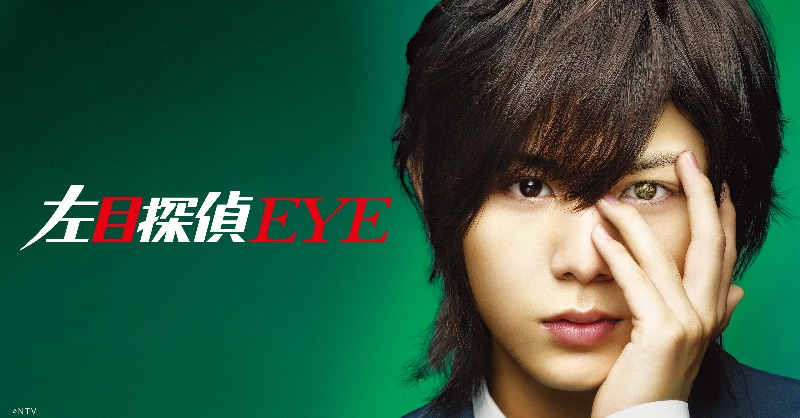 左目探偵EYE」 ドラマ本編とスペシャルドラマが #Hulu で配信開始