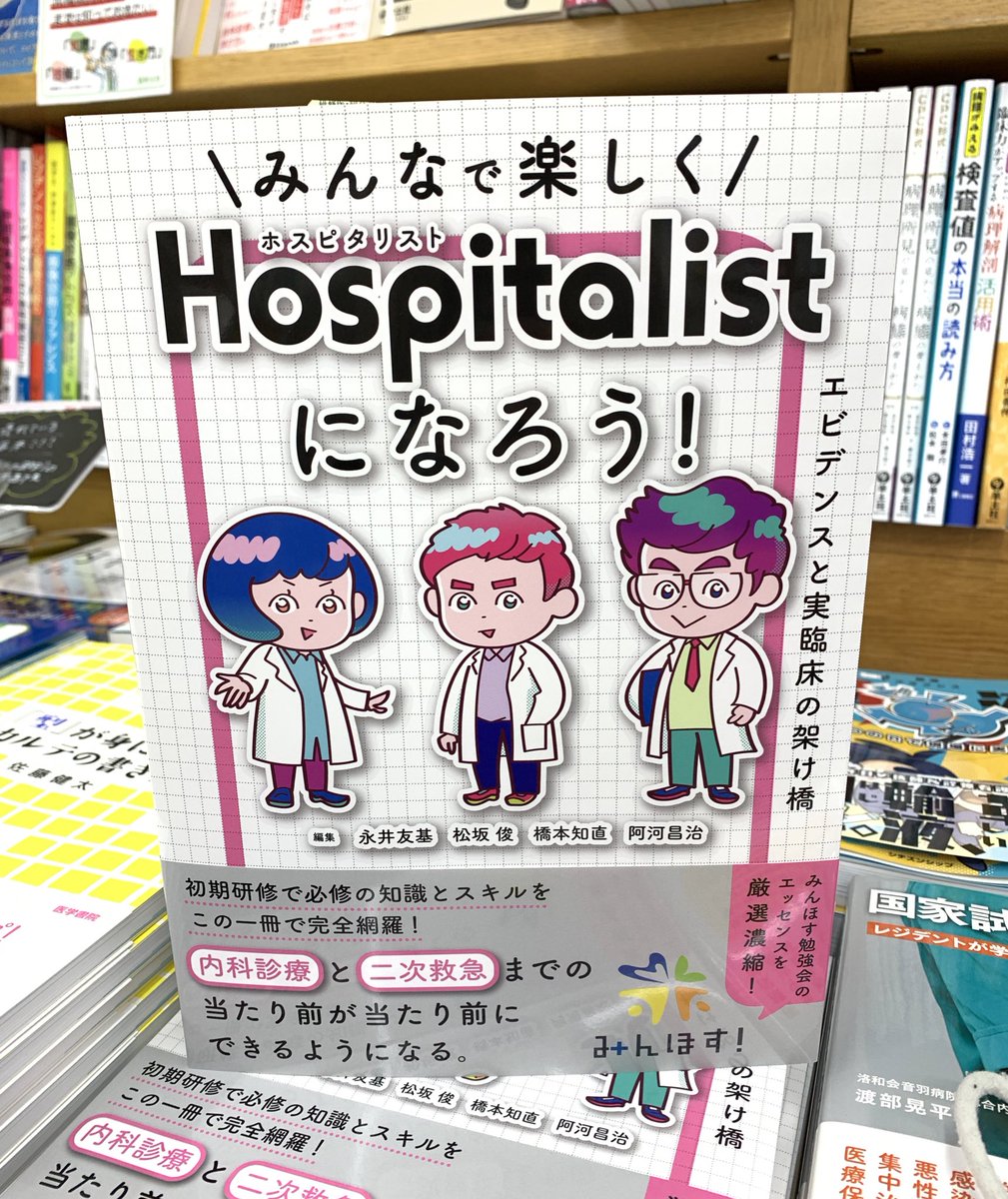 みんなで楽しくHospitalistになろう！ みんなで楽しくHospitalistになろう!