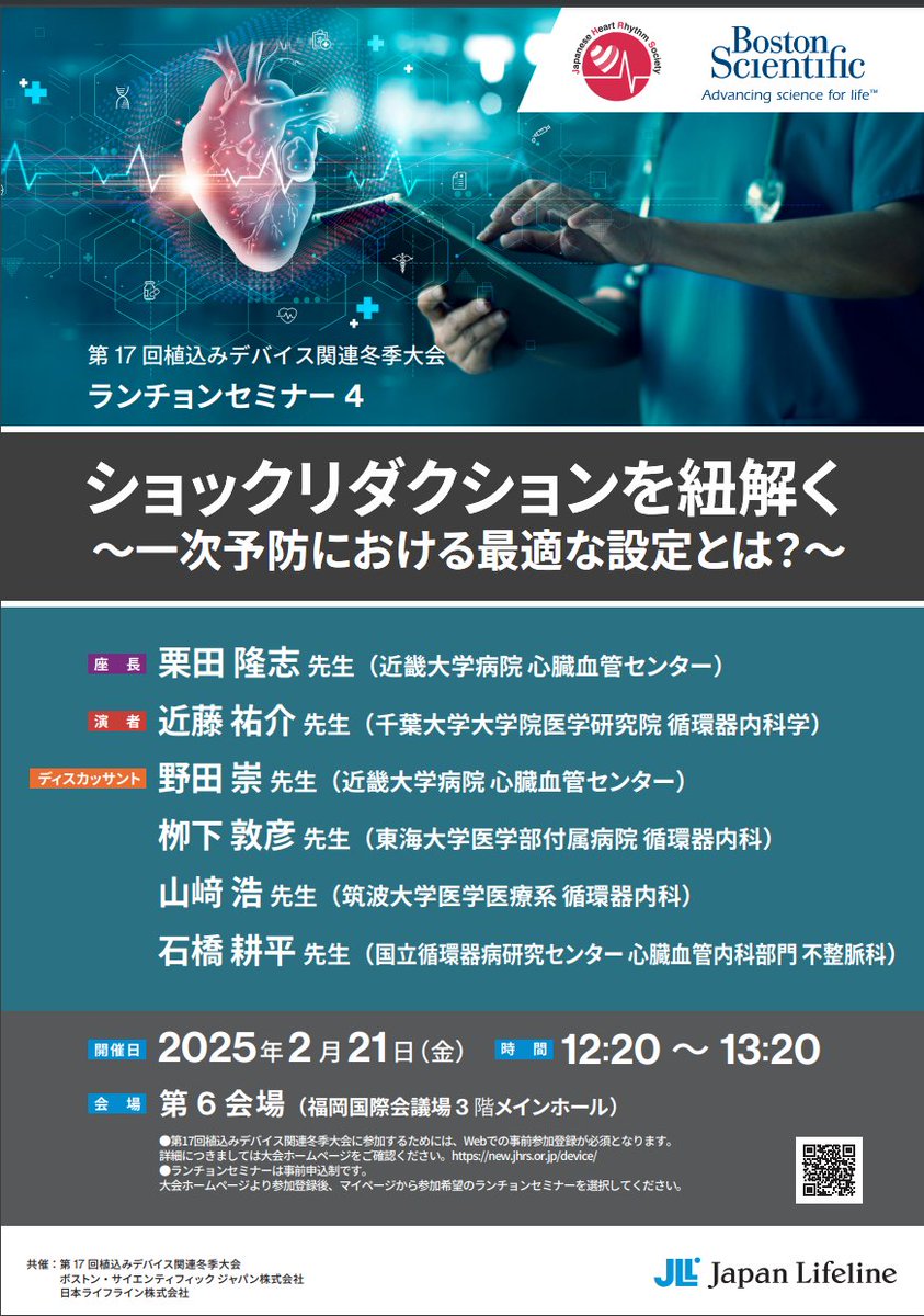 第17回植込みデバイス関連冬季大会 ランチョンセミナーのお知らせ
日時：2025年2月21日(金) 12:20
場所：福岡国際会議場3Fメインホール 第6会場
ショックリダクションを紐解く、一次予防における最適な設定とは？
今ホットな話題に関して皆様とディスカッションしたいと思います。是非ご参加ください！